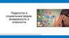 Подросток и социальные медиа: возможности и опасности