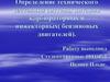 Определение технического состояния системы питания карбюраторных и инжекторных( бензиновых двигателей)