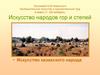 Искусство народов гор и степей (4 класс)