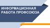 Информационная работа профсоюза