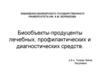 Биообъекты-продуценты лечебных, профилактических и диагностических средств