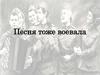 Песня тоже воевала. Великая Отечественная война