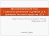 Табличное умножение и деление на 8. Действия с числами в пределах 100