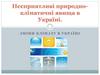 Несприятливі природнокліматичні явища в Україні