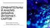 Критерии оценки дизайна сайтов