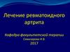 Лечение ревматоидного артрита