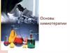 Основы химиотерапии