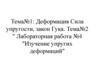 Деформация Сила упругости, закон Гука (Тема 1, Тема 2)