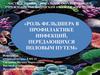 Роль фельдшера в профилактике инфекций, передающихся половым путем