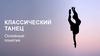 Классический Танец