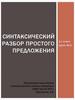 Синтаксический разбор простого предложения