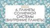 6. Планеты солнечной системы. Внутренние планеты