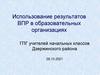 Использование результатов ВПР в образовательных организациях