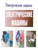 Электрические машины. Тема1. Конструкция машин постоянного тока (МПТ)