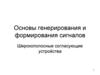 Основы генерирования и формирования сигналов