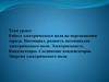 Потенциальная энергия. Потенциал однородного поля. Разность потенциалов. Конденсаторы
