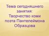 Творчество Пантелеймона Образцова