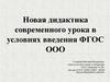 Новая дидактика современного урока в условиях введения ФГОС ООО