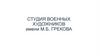 Студия военных художников имени М.Б. ГРЕКОВА