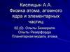 Опыты Беккереля. Опыты Резерфорда. Планетарная модель атома