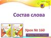 Состав слова. Урок №160