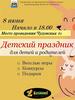 Детский праздник для детей и родителей