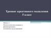Тренинг креативного мышления 5 класс