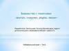 Знакомство с понятиями внутри снаружи около рядом