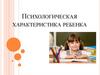 Психологическая характеристика ребенка