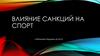 Влияние санкций на спорт