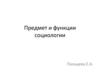 Предмет и функции социологии