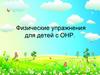 Физические упражнения для детей с ОНР