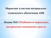 Особенности маркетинга материально-технических средств. Лекция № 4.1