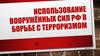 Использование вооруженных сил РФ в борьбе с терроризмом