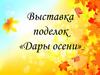 Выставка поделок «Дары осени»