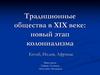 Традиционные общества в XIX веке: новый этап колониализма