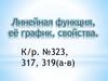 Линейная функция у = kx + b, её график и свойства