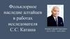 Фольклорное наследие алтайцев в работах исследователя С.С. Каташа