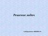 А.В.Перышкин «Физика», 8 класс. Решение задач