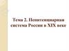 Пенитенциарная система России в XIX веке