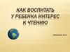 Как воспитать у ребенка интерес к чтению. Задача школы