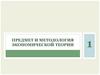 Предмет и методология экономической теории