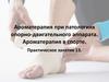 Ароматерапия при патологиях опорно-двигательного аппарата. Ароматерапия в спорте. Лекция 13