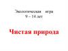 Экологическая игра 9 – 14 лет. Чистая природа