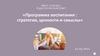 Педагогический совет «Программа воспитания : стратегия, ценности и смыслы»
