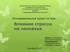 Влияние стресса на человека