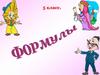 Формулы
