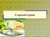 Сырный сервис