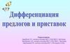 Дифференциация предлогов и приставок