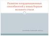 Развитие координационных способностей у юных борцов вольного стиля